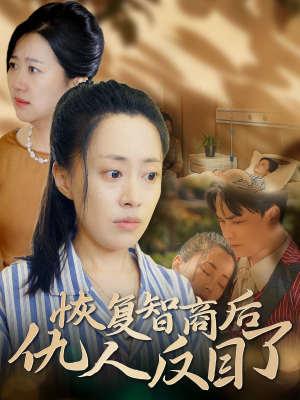 恢复智商后仇人反目了（55集）古代短剧推荐