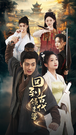 回到古代领老婆（71集）爆款短剧一起追