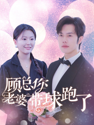 顾总你老婆带球跑了（83集）迅雷网盘观看