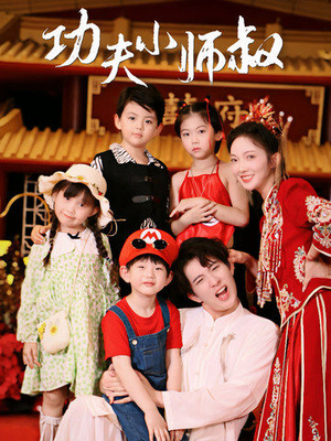 功夫小师叔（80集）精彩短剧天天看