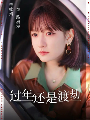 过年还是渡劫（30集）短剧片段推荐