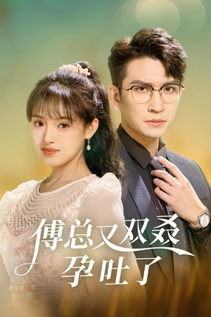 傅总又双叒孕吐了（53集）精彩短剧又来了