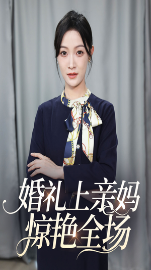 婚礼上亲妈惊艳全场（60集）热门短剧看不停