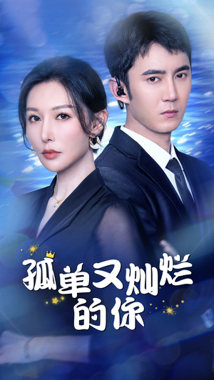 孤单又灿烂的你（23集）全集免费观看