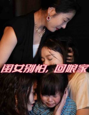 闺女别怕，回娘家（78集）精彩短剧追不停