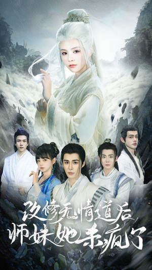 改修无情道后师妹她杀疯了（86集）短剧精彩绝伦