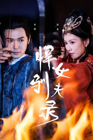 悍女驯夫录（36集）热播短剧抢先看