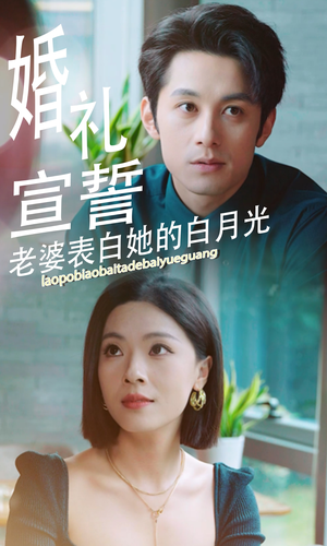 婚礼宣誓老婆表白她的白月光（31集）精彩不断免费看