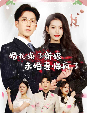婚礼换了新娘未婚妻悔疯了（30集）全集