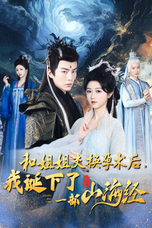 和姐姐交换孕术后，我诞下了一部山海经（45集）分享好看短剧