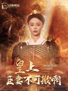 皇上臣妻不可欺啊（88集）深深爱上这部剧