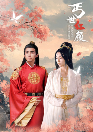 丐世红颜（79集）最热短剧抢先看