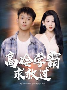 高冷学霸求放过（101集）全集一网打尽