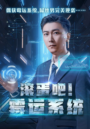 滚蛋吧！霉运系统（60集）好看到停不下来