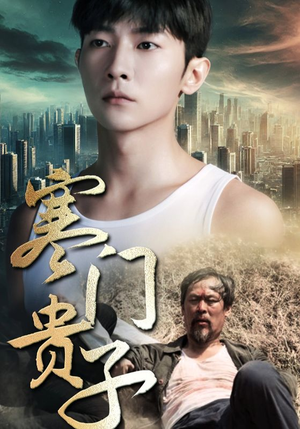 寒门贵子（82集）大结局太过瘾了