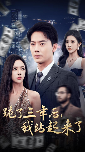 跪了三年后，我站起来了（59集）短剧介绍