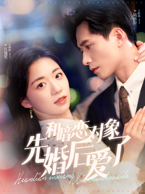 和暗恋对象先婚后爱了（83集）红果短剧免费看