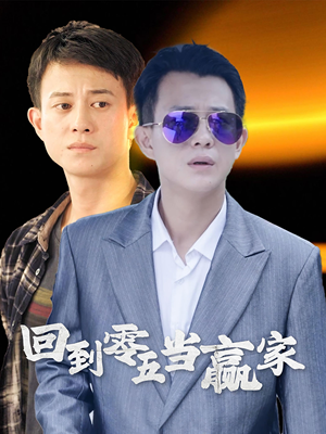 回到零五当赢家（103集）简直不要太好看