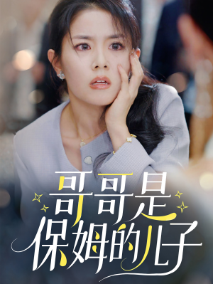 哥哥是保姆的儿子（57集）在线观看完整版