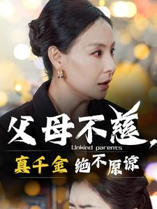 父母不慈，真千金绝不原谅（67集）短剧完整版免费
