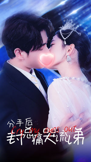 分手后封总痛哭流涕（64集）短剧热门合集