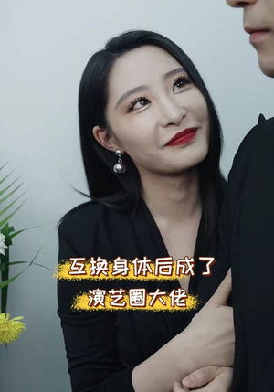 互换身体后成了演艺圈大佬（39集）热播短剧来袭