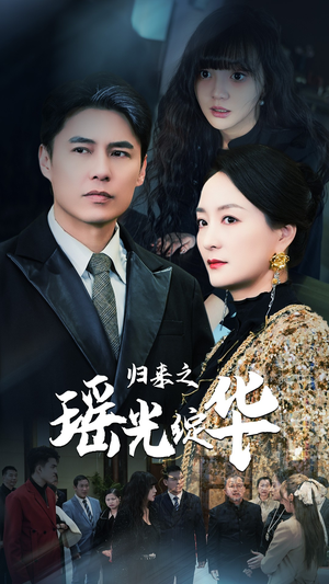 归来之瑶光绽华（56集）常回家看看短剧