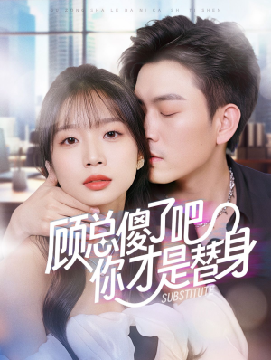 顾总傻了吧你才是替身（80集）热门短剧大全