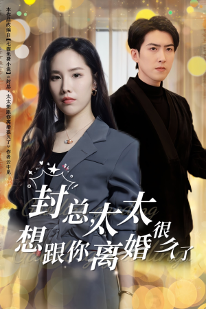 封总，太太想跟你离婚很久了（47集）在线观看
