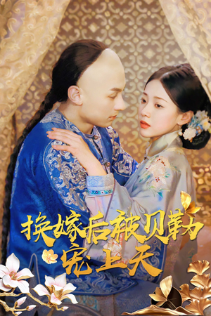 换嫁后被贝勒宠上天（35集）免费短剧片段