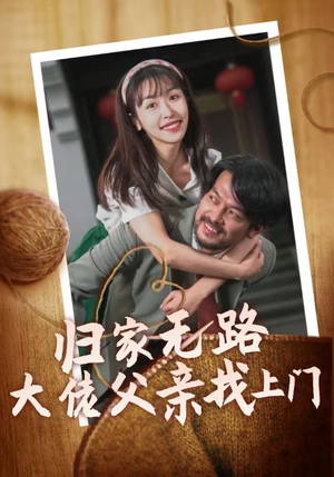 归家无路大佬父亲找上门（69集）全集免费看短剧