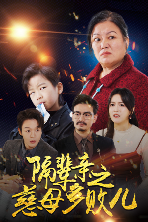 隔辈亲之慈母多败儿（30集）全部免费看全集