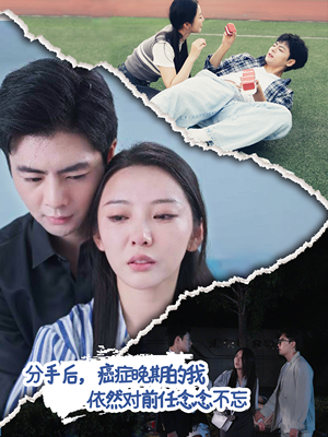 分手后，癌症晚期的我依然对前任念念不忘（60集）好看的短剧分享