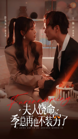 夫人饶命季总再也不装穷（66集）夸克网盘观看
