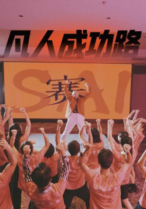 凡人成功路（55集）真的太好看了