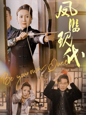 凤临现代（72集）精彩连连免费看