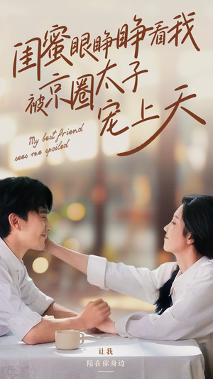 闺蜜眼睁睁看我被京圈太子宠上天（52集）精彩好看的短剧