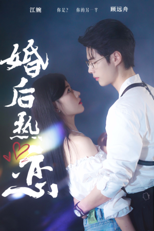 婚后热恋（36集）全剧免费观看