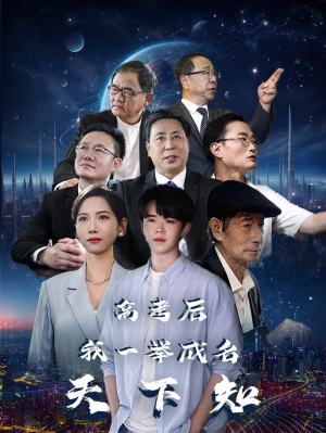 高考后，我一举成名天下知（81集）短剧热门合集
