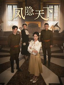 凤隐天下（80集）高清无码免费看