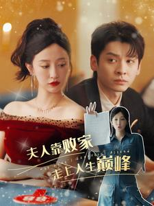 夫人靠败家走上人生巅峰（100集）最新上映免费看