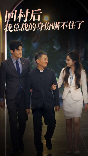 回村后我总裁的身份瞒不住了（80集）精彩短剧下载