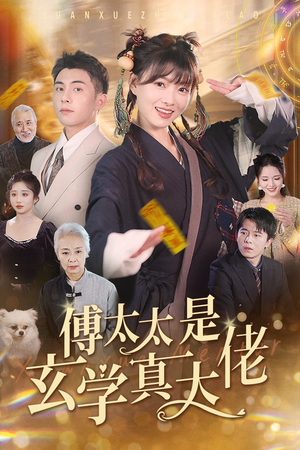 傅太太是玄学真大佬（47集）热播短剧全集看