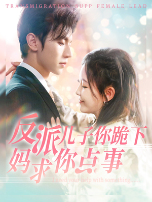 反派儿子你跪下妈求你点事（100集）好看吗