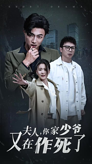 夫人，你家少爷又在作死了（30集）百万短剧抢先看