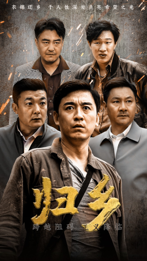 归乡（51集）河马免费短剧