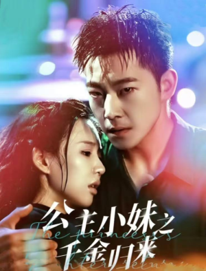 公主小妹之千金归来（52集）追短剧看全集
