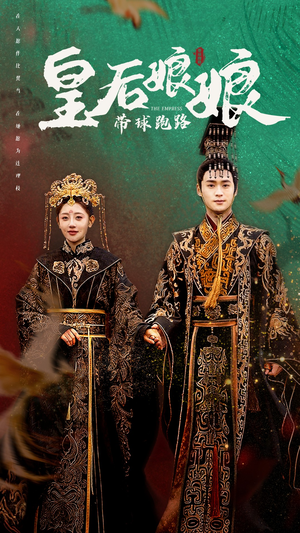 皇后娘娘带球跑路（61集）短剧热门推荐