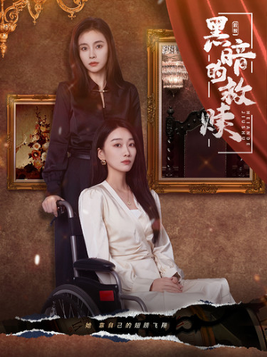 黑暗的救赎（80集）免费在线看