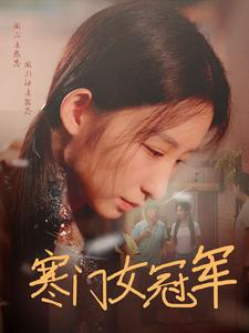 寒门女冠军（51集）精彩好看的短剧